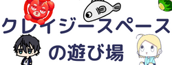 クレイジースペースの遊び場